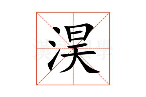 嫙 名字 意思|【淏 名字 意思】探索「淏」字的奧妙：名字含義、寓意與吉凶